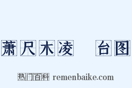 萧尺木凌歊台图是什么意思的图片
